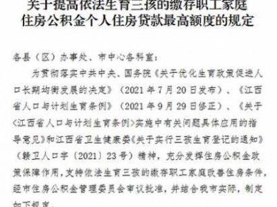 抚州公积金（抚州公积金贷款政策最新）