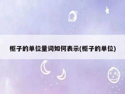 柜子的单位是什么（柜子的量词应该用什么）