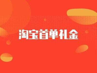 礼金是什么意思（淘宝礼金是什么意思）