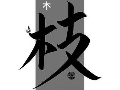 枝木什么（枝木什么只填一个字词）