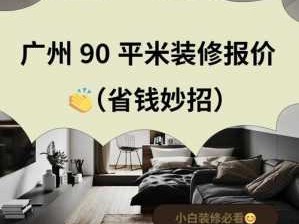 装修90平方大概多少钱（装修90平方的房子大概预算多少钱）