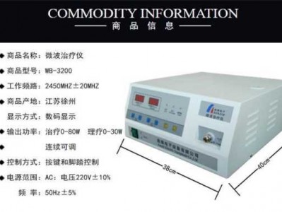 微波理疗仪（微波理疗仪的功效和副作用）