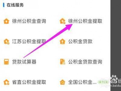 徐州公积金提取（徐州公积金提取方法）