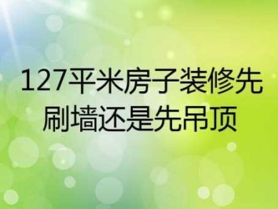 先吊顶还是先刷墙（先吊顶还是先刷墙固剂）