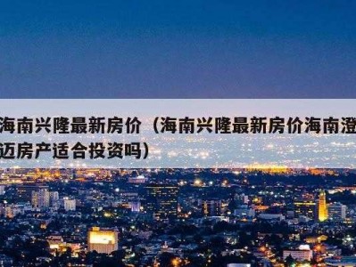 兴隆房价（兴隆房价多少钱一平）