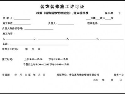 二次装修（二次装修工程办理施工许可证）