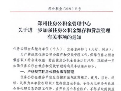 郑州住房公积金管理中心（郑州住房公积金管理中心发布最新通知）