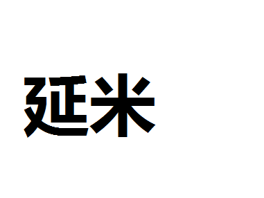 一延米等于多少米（一延米等于多少米多少厘米）