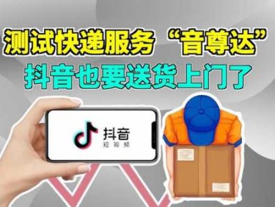 送货上门服务（抖音如何设置送货上门服务）