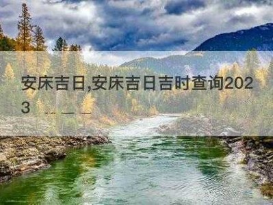 一天中安床的最佳时辰（一天中安床的最佳时辰20一22年）