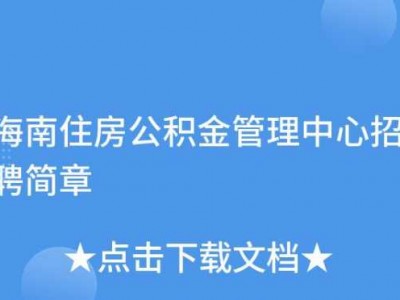 海南公积金管理局（海南公积金管理局招聘信息）