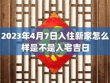 入宅跟搬家的区别（入宅吉日2023年最佳时间）