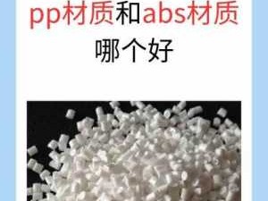 abs塑料是食品级的吗（pp材质与abs材质哪个好）