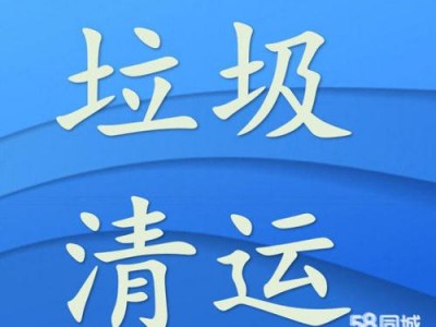 私人垃圾清运公司（私人垃圾清运公司合规吗）