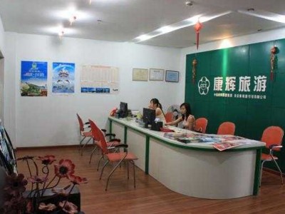 康辉旅行社怎么样（昆明康辉旅行社怎么样）