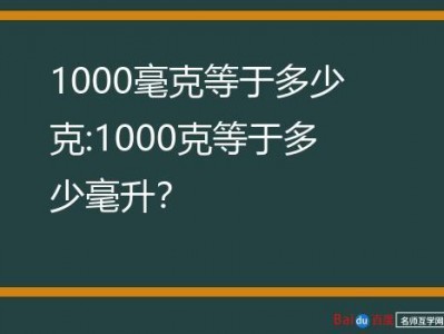 1000克等于多少斤（1000毫升等于多少斤）