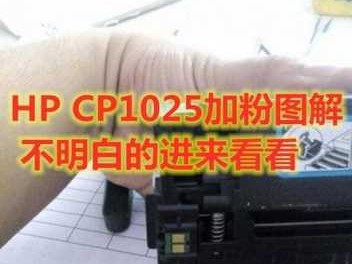 惠普1025（惠普1025打印机怎么加碳粉）