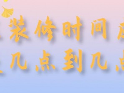 河南装修（河南装修时间规定）