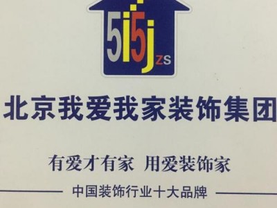 北京我爱我家装饰（北京我爱我家装饰公司官网）