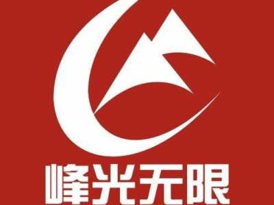 峰光无限（峰光无限装饰公司官网）