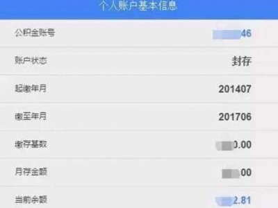 公积金账号查询（个人公积金账号查询）