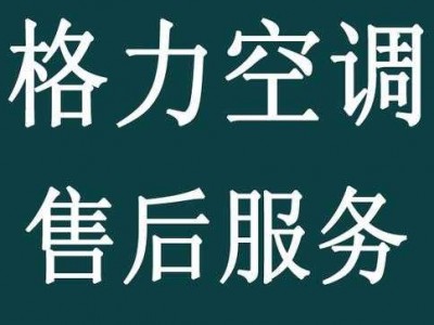 格力空调质保几年（格力售后空调电话24小时人工电话）