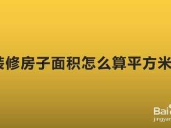 房子平方怎么算（房子平方怎么算公式）