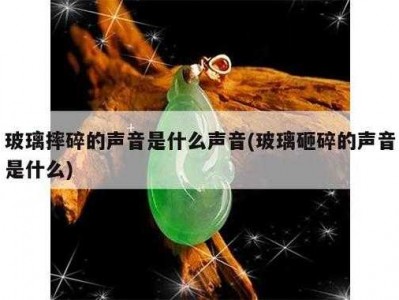 玻璃碎了（玻璃碎了的声音拟声词）