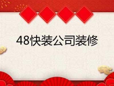 48快装（48快装电话）