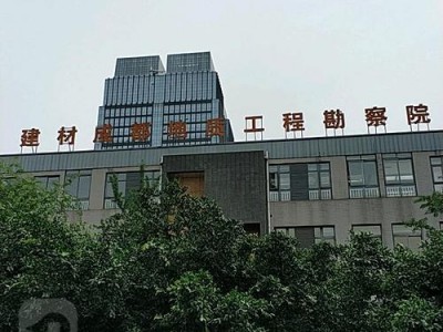 西安建材（西安建材地质工程勘察院有限公司）