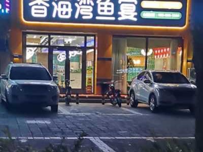 香海湾（香海湾鱼宴总店）