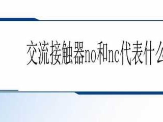 no和nc（电气no和nc）