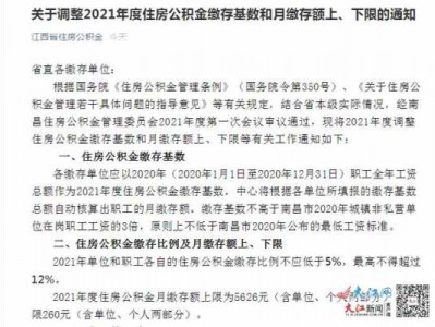 江西省住房公积金（江西省住房公积金缴存基数）