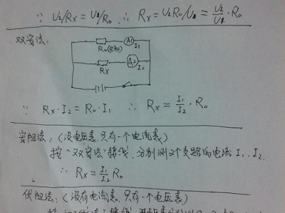 伏阻法测电阻（伏阻法测电阻公式推导过程）