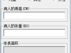 体表面积计算（体表面积计算器）