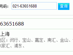 上海区号021（上海区号021114查询）