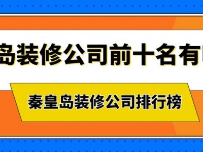 秦皇岛装修公司（秦皇岛装修公司前十名有哪些）