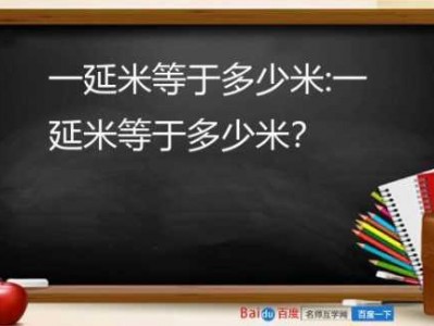 1延米等于多少米（1延米等于多少厘米）