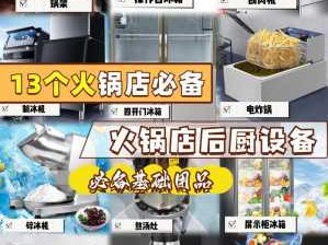 火锅店（火锅店厨房设备清单）