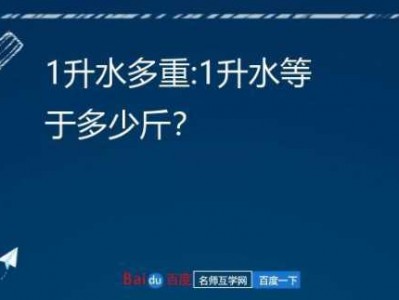 1升水等于多少斤（1升水等于多少毫升水）