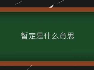 暂定是什么意思（地点暂定是什么意思）