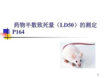 ld50是什么意思（LD50是什么意思）