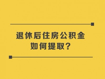 退休后公积金怎么提取（深圳退休后公积金怎么提取）