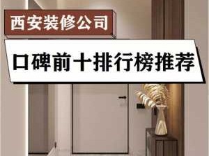 西安装修公司排名（西安装修公司排名前十口碑推荐）