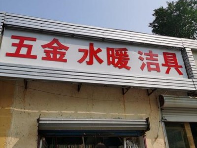 水暖五金（水暖五金店经营范围）