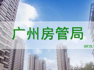 广州市房管局（广州市房管局官网）