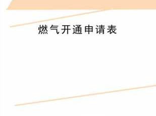 燃气开通（燃气开通可以在网上申请吗）