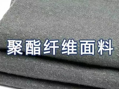 纤维面料的优缺点（新型聚酯纤维面料的优缺点）