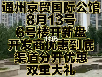 通州新房（通州新房开盘）