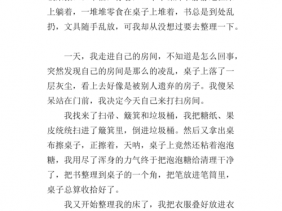 收拾房间（收拾房间作文300字三年级）